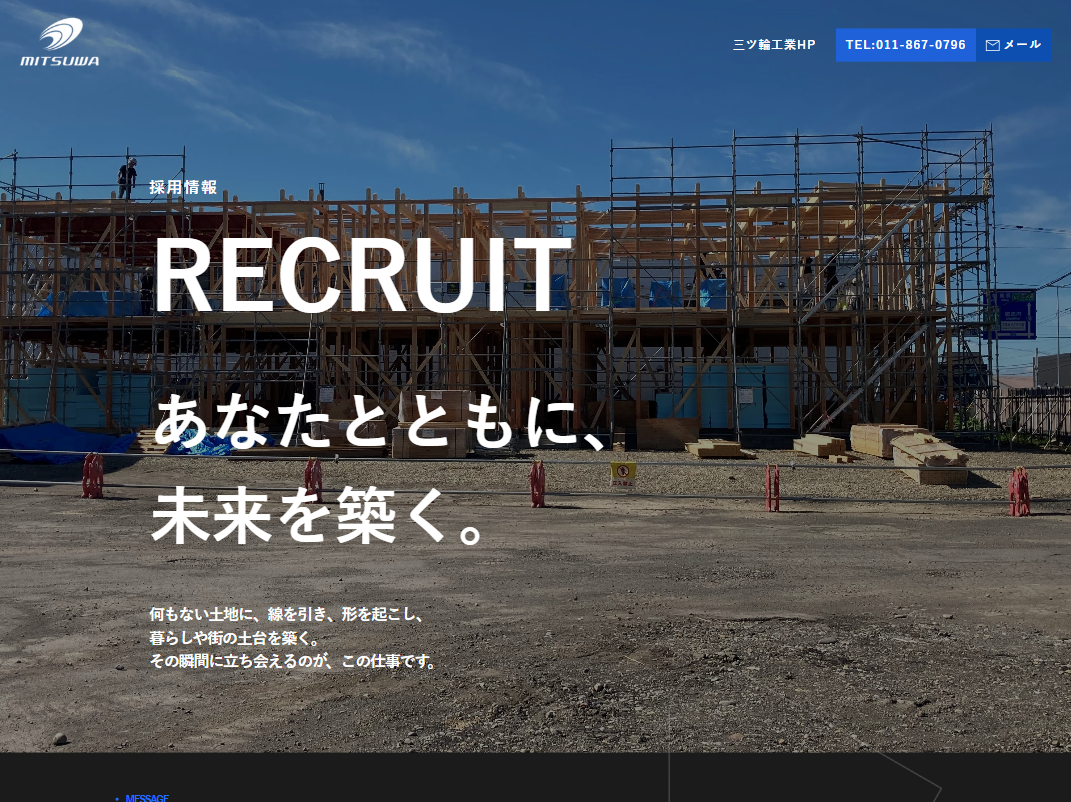 三ツ輪工業の採用サイトのスクリーンショット